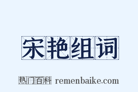 宋艳组词是什么意思的图片